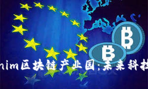 探索Tokenim区块链产业园：未来科技的聚集地