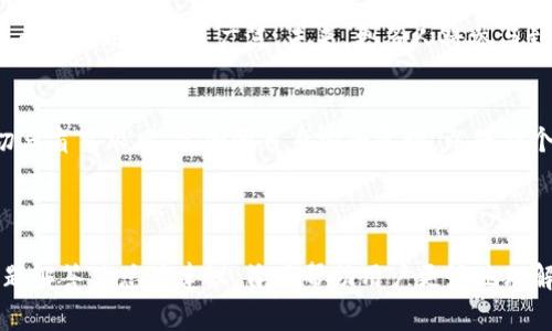   如何在Bitkeep钱包中提取USDT：详细指南和常见问题解答 / 

 guanjianci Bitkeep钱包, USDT提取, 加密货币, 钱包安全 /guanjianci 

---

## 内容主体大纲

### 1. 什么是Bitkeep钱包？
   - 1.1 Bitkeep钱包的简介
   - 1.2 Bitkeep钱包的主要特点
   - 1.3 Bitkeep钱包的支持币种

### 2. 为什么选择Bitkeep钱包？
   - 2.1 用户界面友好
   - 2.2 安全性保障
   - 2.3 通证支持多样性

### 3. 如何在Bitkeep钱包中提取USDT？
   - 3.1 准备工作：确保钱包和账户同步
   - 3.2 访问Bitkeep钱包
   - 3.3 选择USDT并选择提取
   - 3.4 输入提取信息
   - 3.5 确认提取请求

### 4. 提取USDT的注意事项
   - 4.1 网络手续费
   - 4.2 提取限额
   - 4.3 防止错误操作

### 5. Bitkeep钱包的安全性
   - 5.1 加密技术
   - 5.2 多重签名机制
   - 5.3 备份与恢复

### 6. 常见问题解答（FAQ）
   - 6.1 提取USDT失败的原因
   - 6.2 如何提高提取成功率？
   - 6.3 提取时间多久？
   - 6.4 被盗或丢失的USDT如何处理？
   - 6.5 如何联系Bitkeep钱包客服？
   - 6.6 Bitkeep钱包的更新和维护
   - 6.7 与其他钱包的对比

### 7. 总结与建议
   - 7.1 使用Bitkeep钱包的益处
   - 7.2 未来的加密货币趋势
   - 7.3 提醒用户谨慎操作

---

## 详细内容

### 1. 什么是Bitkeep钱包？

#### 1.1 Bitkeep钱包的简介
Bitkeep钱包是一款流行的数字货币钱包，支持多种加密货币的存储、交易及管理。它为用户提供了安全、便捷的数字资产管理服务，是区块链技术发展的重要工具之一。

#### 1.2 Bitkeep钱包的主要特点
Bitkeep钱包具有用户友好的界面、丰富的功能和多层次的安全保护。用户不仅能够进行资产的存储和交易，还可以使用其内置的去中心化交易所和其他金融服务。

#### 1.3 Bitkeep钱包的支持币种
Bitkeep钱包支持包括比特币（BTC）、以太坊（ETH）、USDT等在内的多种数字货币，用户可以轻松管理多个不同的币种，满足多样的投资需求。

### 2. 为什么选择Bitkeep钱包？

#### 2.1 用户界面友好
Bitkeep钱包采用直观的设计，方便用户快速上手。即便是新手用户，也能够在短时间内熟悉钱包的操作流程，享受即刻交易的便利。

#### 2.2 安全性保障
安全性是Bitkeep钱包的一大亮点。其采用了行业领先的加密技术，保证用户资产的安全。即便在遭受黑客攻击时，钱包中的资产也能得到最大程度的保障。

#### 2.3 通证支持多样性
除了常见的主流币种外，Bitkeep钱包还支持多种新兴数字货币，用户能够更好地把握市场机会，灵活开展各种投资策略。

### 3. 如何在Bitkeep钱包中提取USDT？

#### 3.1 准备工作：确保钱包和账户同步
在进行USDT提取之前，用户需要确保自己的Bitkeep钱包已成功安装并登录。同时，务必确认与个人交易账户（如交易所）之间的链接正常。

#### 3.2 访问Bitkeep钱包
打开已安装的Bitkeep钱包应用，输入登录信息以进入主界面。确保在安全的网络环境中进行操作，以降低潜在风险。

#### 3.3 选择USDT并选择提取
在主界面中找到USDT资产，并选择“提取”或“转出”选项。务必确认选择的币种是USDT。

#### 3.4 输入提取信息
在系统提示的页面中，输入USDT的提取地址与数量。确保提取地址无误，避免因地址错误造成的资产损失。

#### 3.5 确认提取请求
审核所有输入信息后，提交提取请求。系统会发送一条确认信息至用户注册的手机或邮箱，按照提示完成最后的确认步骤。

### 4. 提取USDT的注意事项

#### 4.1 网络手续费
提取USDT时会产生网络手续费，具体费用根据区块链网络的拥堵情况而有所不同。用户在提取前应了解相关费用。

#### 4.2 提取限额
根据不同钱包或交易所的规定，USDT的提取限额可能会有所不同。建议用户在提取之前提前确认，以免因超限无法成功提取。

#### 4.3 防止错误操作
由于数字货币一旦转出便无法追回，用户在操作时应保持谨慎，确保每一步都无误，特别是在输入提取地址时。

### 5. Bitkeep钱包的安全性

#### 5.1 加密技术
Bitkeep钱包采用先进的加密技术，确保用户的数据和资产在整个交易过程中的安全。例如，采用256位SSL加密协议来保护用户信息不被黑客攻击。

#### 5.2 多重签名机制
为增加安全性，Bitkeep钱包支持多重签名功能，用户在进行大额交易时可以要求多个授权，这样能够有效防止不必要的损失。

#### 5.3 备份与恢复
Bitkeep钱包允许用户进行数据备份，一旦发生设备丢失或故障，用户也可以通过备份数据轻松恢复账户，确保资产的安全性。

### 6. 常见问题解答（FAQ）

#### 6.1 提取USDT失败的原因
有多个因素可能导致USDT提取失败，比如输入的提取地址格式错误、网络拥堵、钱包余额不足等。用户需仔细检查各项信息，确认无误后再尝试。

#### 6.2 如何提高提取成功率？
确保提取地址的准确性和提取信息的准确性是提高成功率的关键。建议用户在交易高峰期选择较为冷静的时段进行操作，这样可避免因网络拥堵导致的失败。

#### 6.3 提取时间多久？
USDT的提取时间通常为数分钟到数小时不等，具体取决于网络拥堵情况及所使用的钱包或交易所的处理速度。在等待过程中，用户可以通过区块链浏览器查询交易状态。

#### 6.4 被盗或丢失的USDT如何处理？
一旦发现资产被盗，应立即更改钱包密码，并报告给相关平台。如果有交易凭证，也应保留好相关信息。在未来的交易中，用户应加强安全意识。

#### 6.5 如何联系Bitkeep钱包客服？
用户可以通过Bitkeep钱包官网找到客服信息，通常客服会提供在线咨询、邮箱或电话方式。建议用户在联系时，提供详细的问题描述，以便快速解决。

#### 6.6 Bitkeep钱包的更新和维护
定期更新软件是保持钱包安全的关键因素。Bitkeep钱包会定期推出新版以修复潜在漏洞，用户需保持关注，确保软件始终为最新版。

#### 6.7 与其他钱包的对比
与其他钱包相比，Bitkeep钱包的优点在于界面友好及功能多样，缺点则可能是部分新手用户对其安全性认识不足。通过不断提升用户的安全意识，是解决这一问题的关键。

### 7. 总结与建议

#### 7.1 使用Bitkeep钱包的益处
选择Bitkeep钱包的用户无疑能够享受到便捷、高效及安全的数字资产管理体验。尤其是在环境日益复杂的市场中，Bitkeep钱包以其强大的功能和优秀的用户体验脱颖而出。

#### 7.2 未来的加密货币趋势
随着区块链技术的不断进步和跨境支付需求的增长，USDT等稳定币的使用将日益广泛。未来，更多人将参与到数字货币经济中。

#### 7.3 提醒用户谨慎操作
尽管数字货币市场潜力无限，用户在进行投资时仍需保持理智，切忌盲目跟风，需加强自身安全意识，以保护个人资产。

---

以上是关于如何在Bitkeep钱包中提取USDT的详细指南、常见问题解答及总体建议，旨在帮助用户更好地理解和操作数字货币钱包。