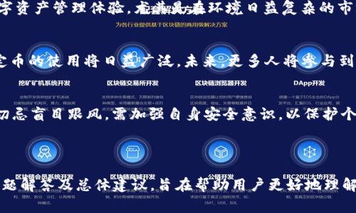   如何在Bitkeep钱包中提取USDT：详细指南和常见问题解答 / 

 guanjianci Bitkeep钱包, USDT提取, 加密货币, 钱包安全 /guanjianci 

---

## 内容主体大纲

### 1. 什么是Bitkeep钱包？
   - 1.1 Bitkeep钱包的简介
   - 1.2 Bitkeep钱包的主要特点
   - 1.3 Bitkeep钱包的支持币种

### 2. 为什么选择Bitkeep钱包？
   - 2.1 用户界面友好
   - 2.2 安全性保障
   - 2.3 通证支持多样性

### 3. 如何在Bitkeep钱包中提取USDT？
   - 3.1 准备工作：确保钱包和账户同步
   - 3.2 访问Bitkeep钱包
   - 3.3 选择USDT并选择提取
   - 3.4 输入提取信息
   - 3.5 确认提取请求

### 4. 提取USDT的注意事项
   - 4.1 网络手续费
   - 4.2 提取限额
   - 4.3 防止错误操作

### 5. Bitkeep钱包的安全性
   - 5.1 加密技术
   - 5.2 多重签名机制
   - 5.3 备份与恢复

### 6. 常见问题解答（FAQ）
   - 6.1 提取USDT失败的原因
   - 6.2 如何提高提取成功率？
   - 6.3 提取时间多久？
   - 6.4 被盗或丢失的USDT如何处理？
   - 6.5 如何联系Bitkeep钱包客服？
   - 6.6 Bitkeep钱包的更新和维护
   - 6.7 与其他钱包的对比

### 7. 总结与建议
   - 7.1 使用Bitkeep钱包的益处
   - 7.2 未来的加密货币趋势
   - 7.3 提醒用户谨慎操作

---

## 详细内容

### 1. 什么是Bitkeep钱包？

#### 1.1 Bitkeep钱包的简介
Bitkeep钱包是一款流行的数字货币钱包，支持多种加密货币的存储、交易及管理。它为用户提供了安全、便捷的数字资产管理服务，是区块链技术发展的重要工具之一。

#### 1.2 Bitkeep钱包的主要特点
Bitkeep钱包具有用户友好的界面、丰富的功能和多层次的安全保护。用户不仅能够进行资产的存储和交易，还可以使用其内置的去中心化交易所和其他金融服务。

#### 1.3 Bitkeep钱包的支持币种
Bitkeep钱包支持包括比特币（BTC）、以太坊（ETH）、USDT等在内的多种数字货币，用户可以轻松管理多个不同的币种，满足多样的投资需求。

### 2. 为什么选择Bitkeep钱包？

#### 2.1 用户界面友好
Bitkeep钱包采用直观的设计，方便用户快速上手。即便是新手用户，也能够在短时间内熟悉钱包的操作流程，享受即刻交易的便利。

#### 2.2 安全性保障
安全性是Bitkeep钱包的一大亮点。其采用了行业领先的加密技术，保证用户资产的安全。即便在遭受黑客攻击时，钱包中的资产也能得到最大程度的保障。

#### 2.3 通证支持多样性
除了常见的主流币种外，Bitkeep钱包还支持多种新兴数字货币，用户能够更好地把握市场机会，灵活开展各种投资策略。

### 3. 如何在Bitkeep钱包中提取USDT？

#### 3.1 准备工作：确保钱包和账户同步
在进行USDT提取之前，用户需要确保自己的Bitkeep钱包已成功安装并登录。同时，务必确认与个人交易账户（如交易所）之间的链接正常。

#### 3.2 访问Bitkeep钱包
打开已安装的Bitkeep钱包应用，输入登录信息以进入主界面。确保在安全的网络环境中进行操作，以降低潜在风险。

#### 3.3 选择USDT并选择提取
在主界面中找到USDT资产，并选择“提取”或“转出”选项。务必确认选择的币种是USDT。

#### 3.4 输入提取信息
在系统提示的页面中，输入USDT的提取地址与数量。确保提取地址无误，避免因地址错误造成的资产损失。

#### 3.5 确认提取请求
审核所有输入信息后，提交提取请求。系统会发送一条确认信息至用户注册的手机或邮箱，按照提示完成最后的确认步骤。

### 4. 提取USDT的注意事项

#### 4.1 网络手续费
提取USDT时会产生网络手续费，具体费用根据区块链网络的拥堵情况而有所不同。用户在提取前应了解相关费用。

#### 4.2 提取限额
根据不同钱包或交易所的规定，USDT的提取限额可能会有所不同。建议用户在提取之前提前确认，以免因超限无法成功提取。

#### 4.3 防止错误操作
由于数字货币一旦转出便无法追回，用户在操作时应保持谨慎，确保每一步都无误，特别是在输入提取地址时。

### 5. Bitkeep钱包的安全性

#### 5.1 加密技术
Bitkeep钱包采用先进的加密技术，确保用户的数据和资产在整个交易过程中的安全。例如，采用256位SSL加密协议来保护用户信息不被黑客攻击。

#### 5.2 多重签名机制
为增加安全性，Bitkeep钱包支持多重签名功能，用户在进行大额交易时可以要求多个授权，这样能够有效防止不必要的损失。

#### 5.3 备份与恢复
Bitkeep钱包允许用户进行数据备份，一旦发生设备丢失或故障，用户也可以通过备份数据轻松恢复账户，确保资产的安全性。

### 6. 常见问题解答（FAQ）

#### 6.1 提取USDT失败的原因
有多个因素可能导致USDT提取失败，比如输入的提取地址格式错误、网络拥堵、钱包余额不足等。用户需仔细检查各项信息，确认无误后再尝试。

#### 6.2 如何提高提取成功率？
确保提取地址的准确性和提取信息的准确性是提高成功率的关键。建议用户在交易高峰期选择较为冷静的时段进行操作，这样可避免因网络拥堵导致的失败。

#### 6.3 提取时间多久？
USDT的提取时间通常为数分钟到数小时不等，具体取决于网络拥堵情况及所使用的钱包或交易所的处理速度。在等待过程中，用户可以通过区块链浏览器查询交易状态。

#### 6.4 被盗或丢失的USDT如何处理？
一旦发现资产被盗，应立即更改钱包密码，并报告给相关平台。如果有交易凭证，也应保留好相关信息。在未来的交易中，用户应加强安全意识。

#### 6.5 如何联系Bitkeep钱包客服？
用户可以通过Bitkeep钱包官网找到客服信息，通常客服会提供在线咨询、邮箱或电话方式。建议用户在联系时，提供详细的问题描述，以便快速解决。

#### 6.6 Bitkeep钱包的更新和维护
定期更新软件是保持钱包安全的关键因素。Bitkeep钱包会定期推出新版以修复潜在漏洞，用户需保持关注，确保软件始终为最新版。

#### 6.7 与其他钱包的对比
与其他钱包相比，Bitkeep钱包的优点在于界面友好及功能多样，缺点则可能是部分新手用户对其安全性认识不足。通过不断提升用户的安全意识，是解决这一问题的关键。

### 7. 总结与建议

#### 7.1 使用Bitkeep钱包的益处
选择Bitkeep钱包的用户无疑能够享受到便捷、高效及安全的数字资产管理体验。尤其是在环境日益复杂的市场中，Bitkeep钱包以其强大的功能和优秀的用户体验脱颖而出。

#### 7.2 未来的加密货币趋势
随着区块链技术的不断进步和跨境支付需求的增长，USDT等稳定币的使用将日益广泛。未来，更多人将参与到数字货币经济中。

#### 7.3 提醒用户谨慎操作
尽管数字货币市场潜力无限，用户在进行投资时仍需保持理智，切忌盲目跟风，需加强自身安全意识，以保护个人资产。

---

以上是关于如何在Bitkeep钱包中提取USDT的详细指南、常见问题解答及总体建议，旨在帮助用户更好地理解和操作数字货币钱包。