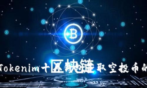如何通过Tokenim十月钱包获取空投币的详细指南