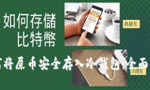 如何将屎币安全存入冷钱包：全面指南