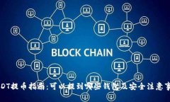 USDT提币指南：可以提到哪些钱包及安全注意事项
