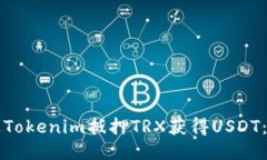 如何通过Tokenim抵押TRX获得
