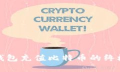 在线钱包充值比特币的终极指南