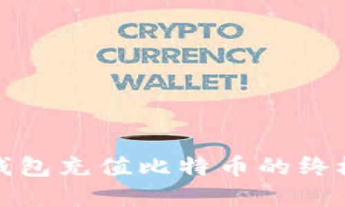 在线钱包充值比特币的终极指南