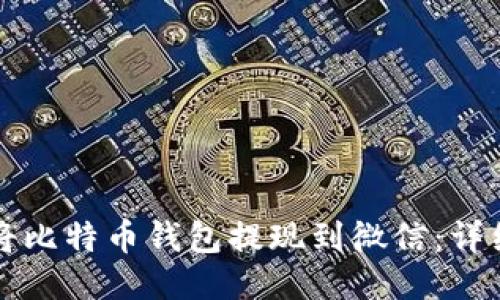 如何将比特币钱包提现到微信：详细指南