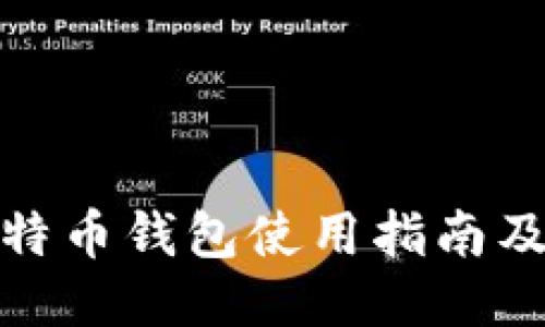 火币网比特币钱包使用指南及安全策略