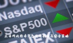 火币网比特币钱包使用指南及安全策略