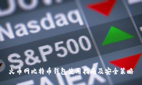 火币网比特币钱包使用指南及安全策略