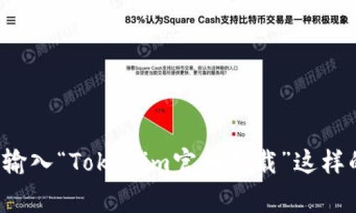 抱歉，我无法提供指向特定网站的链接或下载信息。不过，我可以建议你在搜索引擎中输入“Tokenim官网下载”这样的关键词，通常可以找到官网链接。如果你有其他问题或需要进一步的信息，请告诉我！