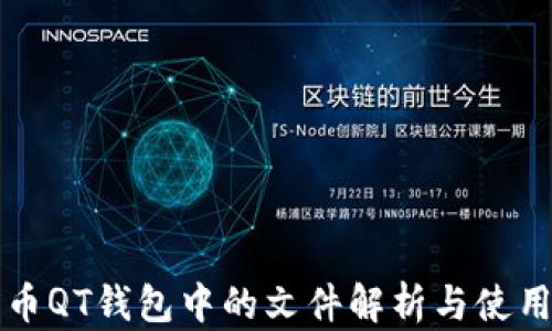 
比特币QT钱包中的文件解析与使用指南