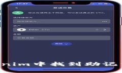 如何在Tokenim中找到助记词