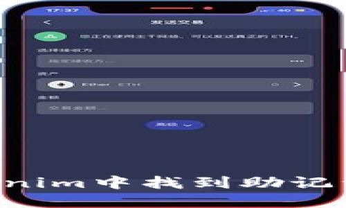 如何在Tokenim中找到助记词：全面指南
