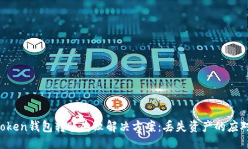 ```
IM Token钱包转账失败解决方案：丢失资产的应对措施