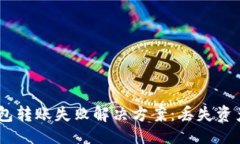 ```IM Token钱包转账失败解决