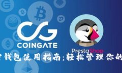 USDT加密钱包使用指南：轻松管理你的数字资产