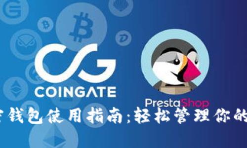 USDT加密钱包使用指南：轻松管理你的数字资产