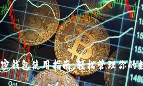 USDT加密钱包使用指南：轻松管理你的数字资产