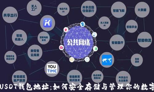 
波场USDT钱包地址：如何安全存储与管理你的数字资产