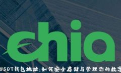 波场USDT钱包地址：如何安