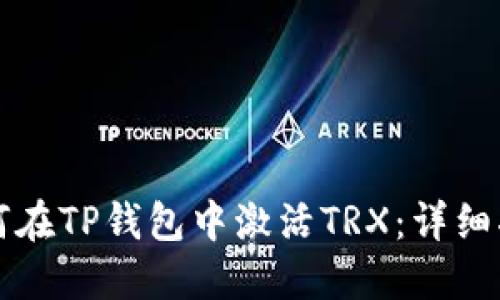 如何在TP钱包中激活TRX：详细指南