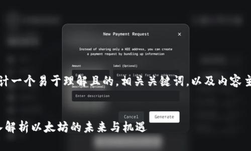 在这里，我将为您设计一个易于理解且的，相关关键词，以及内容主体大纲和问题讨论。


TokenIM退ETC：深入解析以太坊的未来与机遇