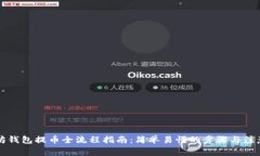 以太坊钱包提币全流程指南：简单易懂的步骤与