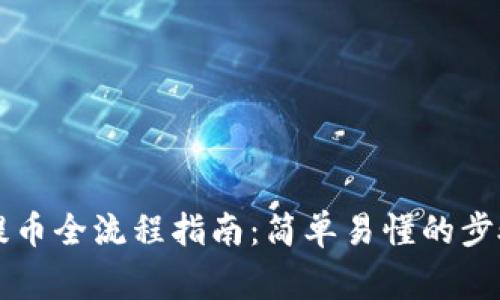 以太坊钱包提币全流程指南：简单易懂的步骤与注意事项