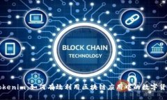 Tokenim：如何有效利用区块