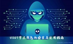 USDT节点钱包的安装与使用