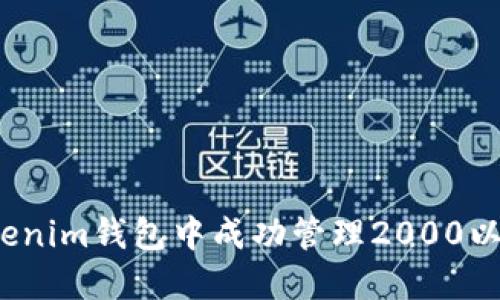如何在Tokenim钱包中成功管理2000以内的流水？