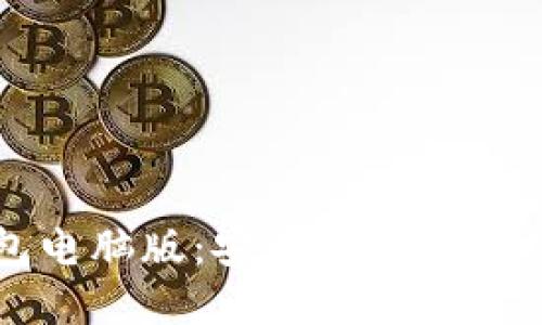 比特币电子钱包电脑版：安全便捷的虚拟货币管理利器