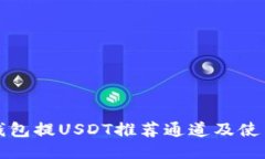 火币钱包提USDT推荐通道及