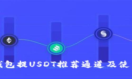 火币钱包提USDT推荐通道及使用指南