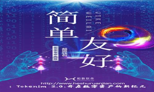 : Tokenim 2.0：开启数字资产的新纪元