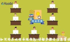 如何购买比特币硬钱包：