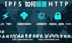 ## 以太坊钱包地址与密钥