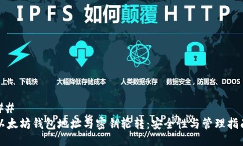 ## 
以太坊钱包地址与密钥轮转：安全性与管理指南