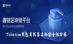 Tokenim钱包离线签名的安全