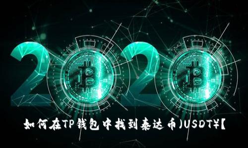 如何在TP钱包中找到泰达币（USDT）？