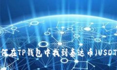 如何在TP钱包中找到泰达币