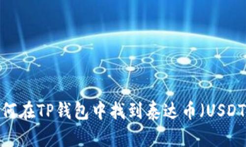 如何在TP钱包中找到泰达币（USDT）？