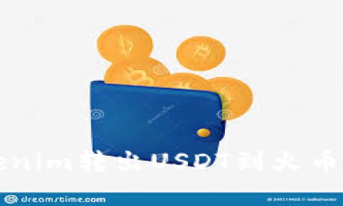Title: 从Tokenim转出USDT到火币所需时间解析