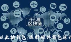   深入了解以太坊钱包：选择硬件钱包进行安全交