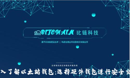   
深入了解以太坊钱包：选择硬件钱包进行安全交易