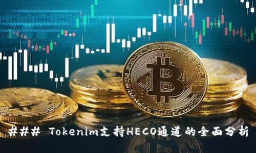 ### Tokenim支持HECO通道的全面分析