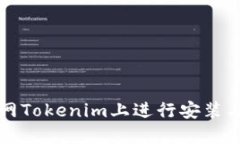 如何在官网Tokenim上进行安