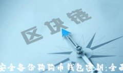 如何安全备份狗狗币钱包密钥：全面指南