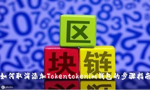 如何取消添加Tokentokenim钱包的步骤指南