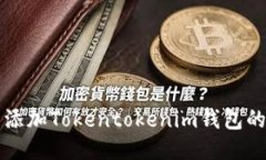 如何取消添加Tokentokenim钱